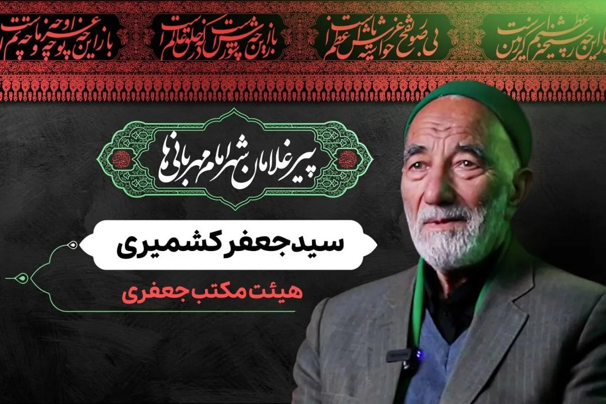 ویدئو | پیرغلامان شهر امام مهربانی‌ها | سید جعفر کشمیری، هیئت مکتب جعفری
