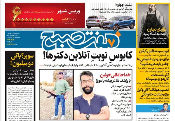 صفحه نخست روزنامه‌های کشور - چهارشنبه ۲۳ آبان ۱۴۰۳