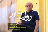 ویدئو| روایت شهر | خیابان «کاشف» مشهد به روایت «هوشنگ کاشف‌پور»