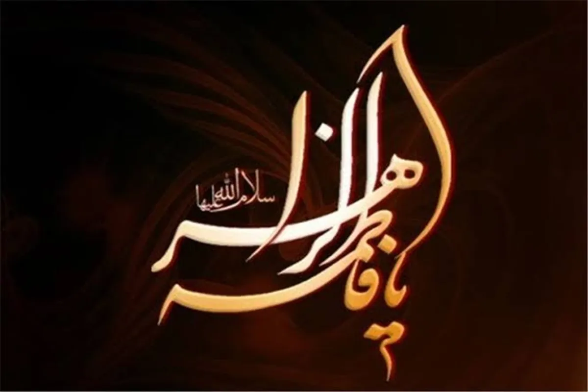 دهه فاطمیه