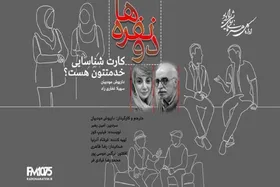 پخش نمایش کمدی &laquo;کارت شناسایی خدمتتون هست؟&raquo; از رادیو نمایش + زمان و خلاصه نمایش