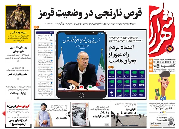 صفحه نخست روزنامه‌های کشور - پنجشنبه ۹ اردیبهشت ۱۴۰۰