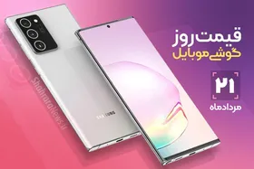 قیمت روز گوشی موبایل در بازار امروز ۲۱ مرداد ۹۹+جدول
