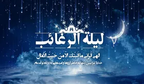 اعمال &laquo;لیلة الرغائب&raquo; در اولین شب جمعه ماه رجب + صوت