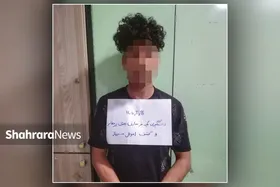 دستگیری &laquo;رامین بی&zwnj;مخ&raquo; شرور ۲۱ ساله توسط پلیس مشهد