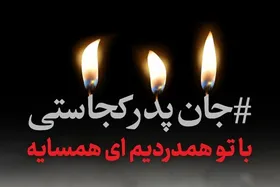 #جان_پدر_کجاستی هشتگی برای غمخواری ایرانی&zwnj;ها با افغانستانی&zwnj;ها