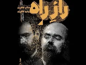 کنسرت دونوازی &laquo;رازِ راه&raquo; در آزادی برگزار می شود + جزئیات