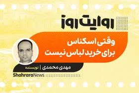 پادکست داستان | وقتی اسکناس، برای خرید لباس نیست
