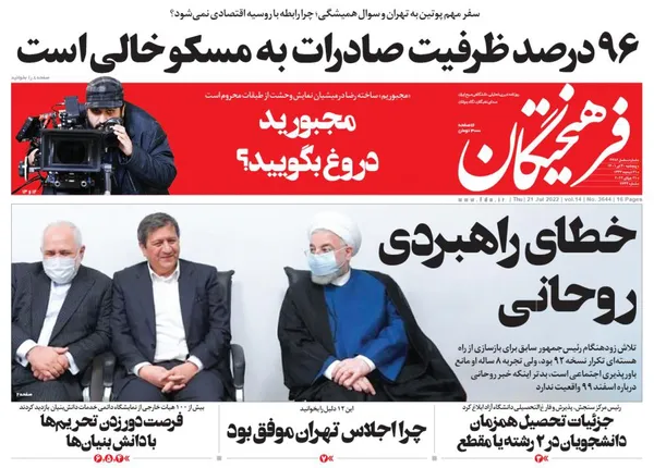 صفحه نخست روزنامه‌های کشور - پنجشنبه ۳۰ تیر ۱۴۰۱