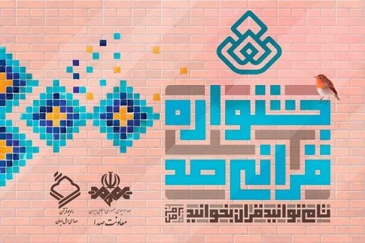 جشنواره قرآنی صد به مدارس می‌رود