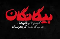 سریال «بیگانگان» در مسیر شبکه سه سیما + زمان پخش و خلاصه داستان