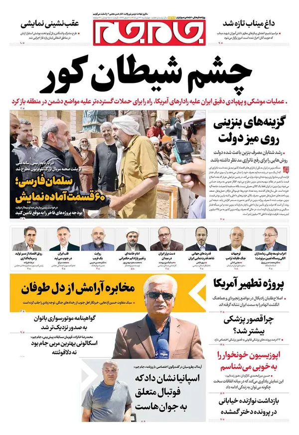 صفحه نخست روزنامه‌های کشور - چهارشنبه ۳۱ تیر ۱۴۰۵