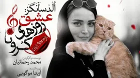 تئاتر بهنوش طباطبایی بخاطر حضور گربه&zwnj;اش روی صحنه توقیف شد + فیلم