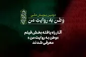 آثار راه‌یافته بخش فیلم دومین پویش ملی«وطن به روایت من» معرفی شدند + اسامی