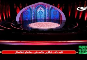 ویدئو| آیین جذاب و پرشور افغانستانی&zwnj;ها در برنامه تکیه خانه