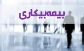 بیمه بیکاری شامل کارگرانی که در اثر جنگ از کار بازمانده‌اند، می‌شود؟
