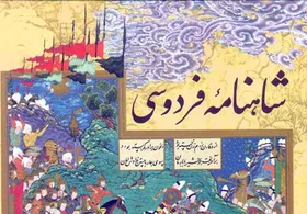شاهنامه تاریخ مردم ایران است