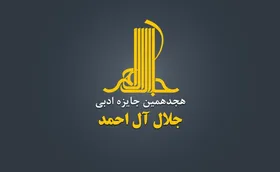 فراخوان جایزه &laquo;جلال آل&zwnj;احمد&raquo; منتشر شد