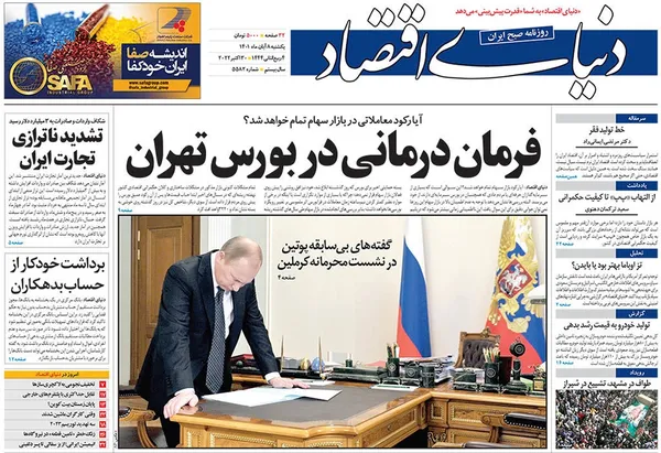 صفحه نخست روزنامه‌های کشور - یکشنبه ۸ آبان ۱۴۰۱
