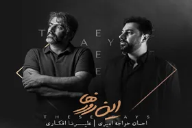 &laquo;این روزها&raquo; احسان خواجه&zwnj;امیری منتشر شد