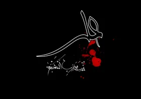 امام علی(ع) حافظ مرزهای صیانت از اخلاق/ اگر امام علی(ع) امروز بود، چه می&zwnj;کرد؟