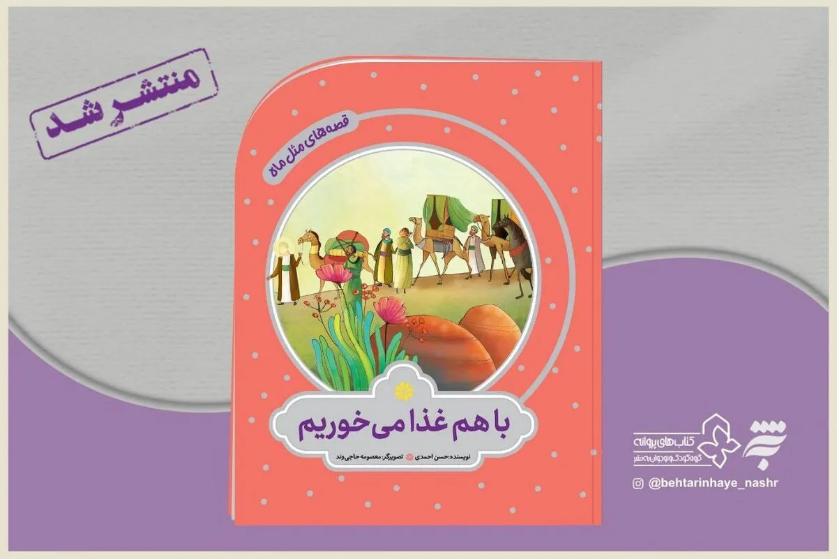 «با هم غذا می‌خوریم» | ماجرای غذا خوردن امام رضا(ع) با غلامان، برای کودکان، کتاب شد