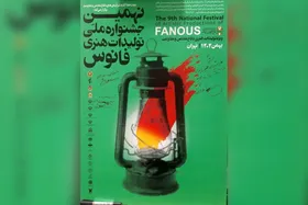اختتامیه نهمین جشنواره ملی &laquo;فانوس&raquo; در آستانه دهه فجر ۱۴۰۴ برگزار می&zwnj;شود