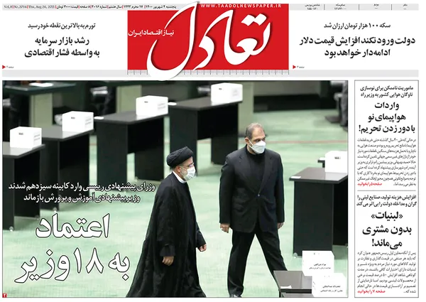 صفحه نخست روزنامه‌های کشور - پنجشنبه ۴ شهریور ۱۴۰۰