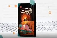 رمان راز قنات، روایتی آموزنده از وقف و زیارت ویژه نوجوانان، منتشر شد