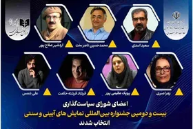 اعضای شورای سیاست&zwnj;گذاری جشنواره نمایش&zwnj;های آیینی و سنتی را بشناسید