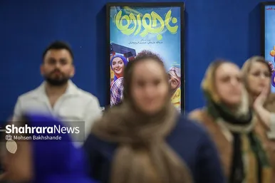 گزارش تصویری | اکران مردمی فیلم «ناجورها» در سینما هویزه مشهد
