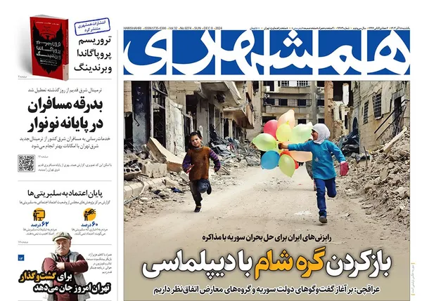 صفحه نخست روزنامه‌های کشور - یکشنبه ۱۸ آذر ۱۴۰۳