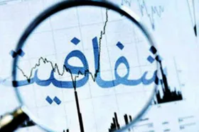 نگاهی به مسئله محرمانه بودن یا نبودن اموال مسئولان
