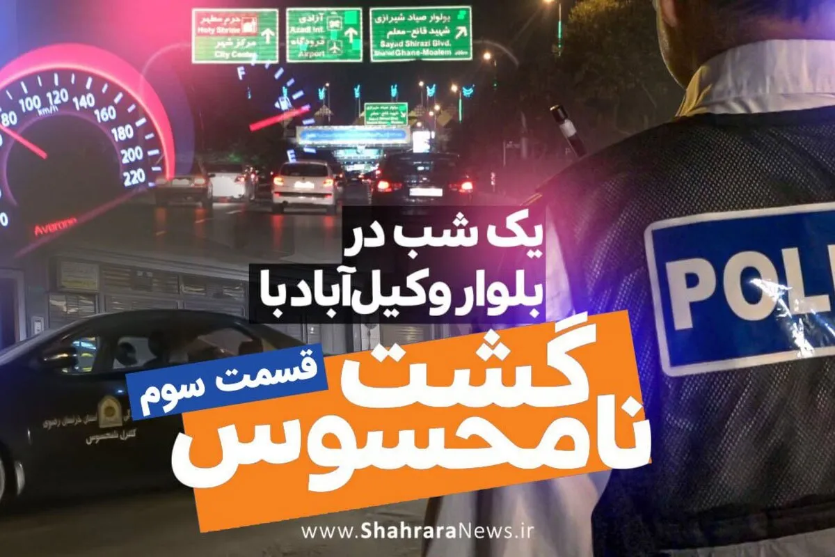 ویدئو| گشت نامحسوس در بلوار وکیل آباد مشهد - قسمت سوم