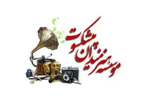 مؤسسه هنرمندان پیش&zwnj;کسوت زیرمجموعه وزیر شد
