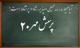 پاسخ بیش از ۲ میلیون دانش&zwnj;آموز به پرسش مهر رئیس جمهور