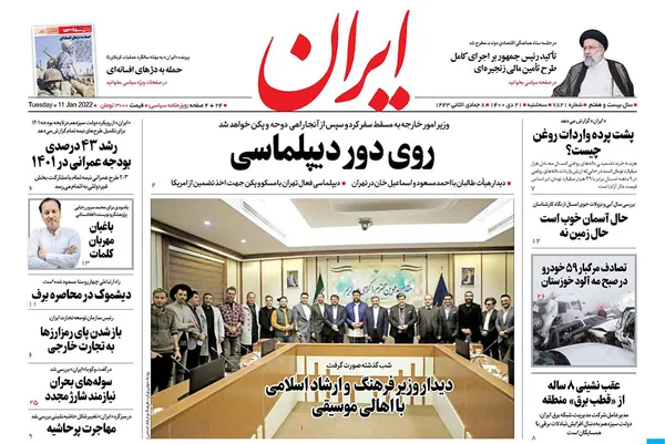 صفحه نخست روزنامه‌های کشور - سه‌شنبه ۲۱ دی ۱۴۰۰