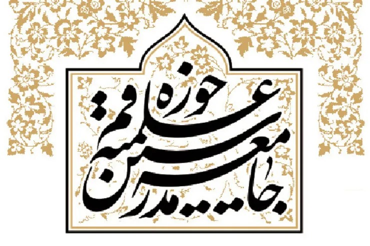 بیانیه مهم جامعه مدرسین ‌پیرامون تحولات اخیر ‌افغانستان