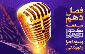 فصل دهم مسابقه &laquo;یک دو صدا&raquo; در مرحله نیمه&zwnj;نهایی