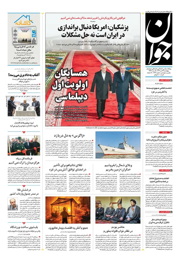 صفحه نخست روزنامه‌های کشور - پنجشنبه ۲۷ دی ۱۴۰۳