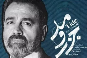 &laquo;جزر و مد&raquo; قربانی بی&zwnj;نظمی پلتفرم شد | منتظر ادامه سریال نباشید!