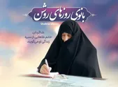 ویدئو| بانوی روز‌های روشن| روایتی از سیره زندگی استاد طا‌هایی که حق مادری و تربیت در مشهد دارد