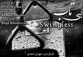«بی تاب» مهران احمدی برنده جایزه بهترین فیلم جشنواره SWIFF آمریکا شد
