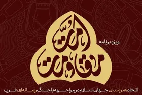چهره&zwnj;های مقاومت در همایش بین&zwnj;المللی &laquo;جشنواره عمار&raquo; گرد هم می&zwnj;آیند + زمان و مکان برگزاری