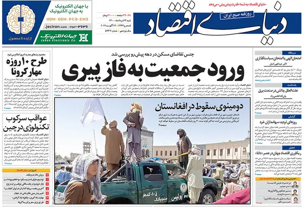 صفحه نخست روزنامه‌های کشور - شنبه ۲۳ مرداد ۱۴۰۰