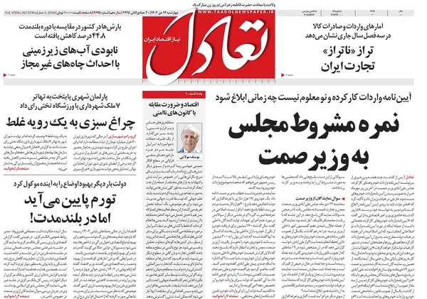 صفحه نخست روزنامه‌های کشور - چهارشنبه ۱۳ دی ۱۴۰۲