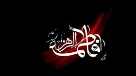 مصحف حضرت فاطمه (س) چیست؟