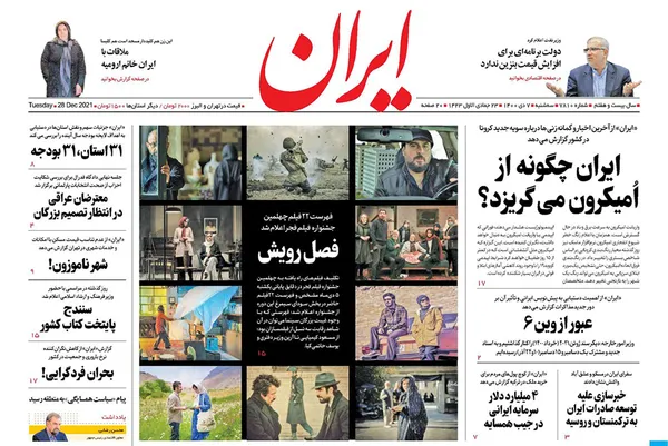 صفحه نخست روزنامه‌های کشور - سه‌شنبه ۷ دی ۱۴۰۰