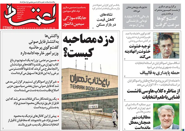 صفحه نخست روزنامه‌های کشور - چهارشنبه ۸ اردیبهشت ۱۴۰۰
