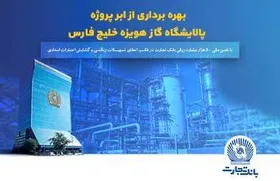 ابرپروژه زیست محیطی پالایش گاز هویزه خلیج&zwnj;فارس افتتاح شد